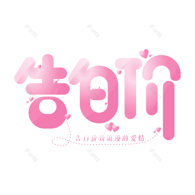 艺术字图片,浪漫元素,情人节促销PNG,粉色免抠素材